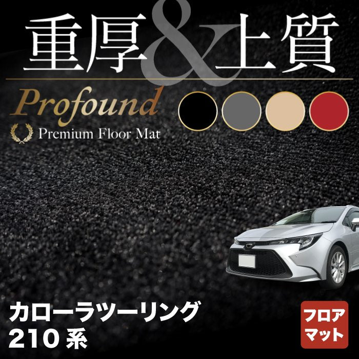 トヨタ 新型 カローラツーリング 210系 2022年10月~対応 フロアマット ◆重厚Profound HOTFIELD