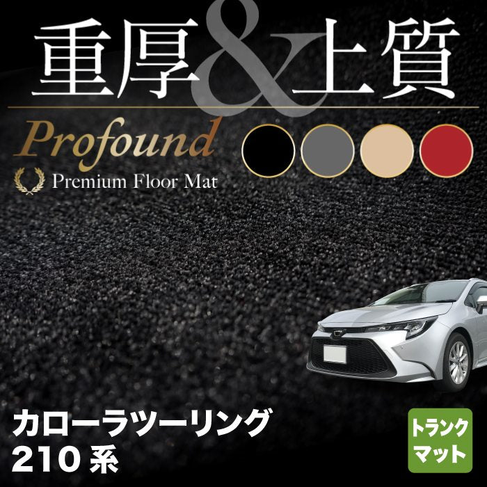 トヨタ 新型 カローラツーリング 210系 2022年10月~対応 トランクマット ラゲッジマット ◆重厚Profound HOTFIELD