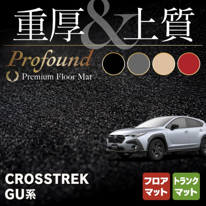 スバル 新型 クロストレック GU系 フロアマット＋トランクマット ラゲッジマット ◆重厚Profound HOTFIELD