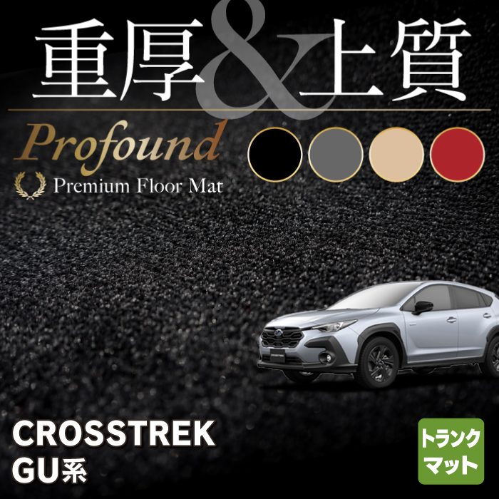 スバル 新型 クロストレック GU系 トランクマット ラゲッジマット ◆重厚Profound HOTFIELD