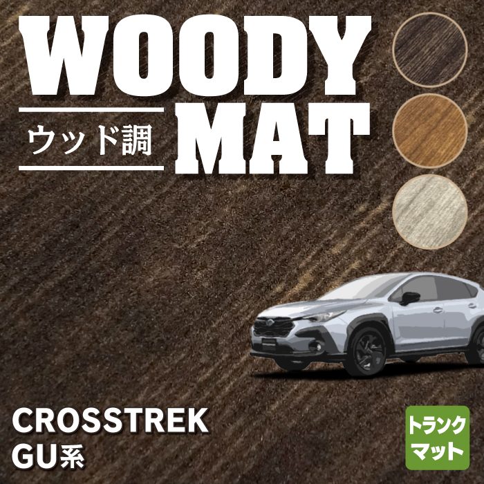 スバル 新型 クロストレック GU系 トランクマット ラゲッジマット ◆ウッド調カーペット 木目 HOTFIELD