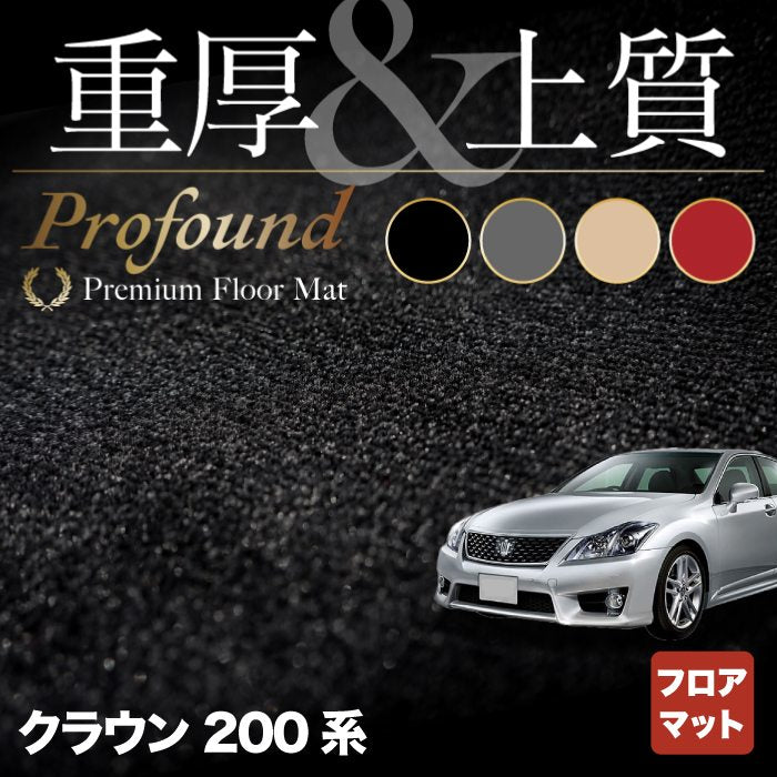 トヨタ クラウン 200系 フロアマット ◆重厚Profound HOTFIELD