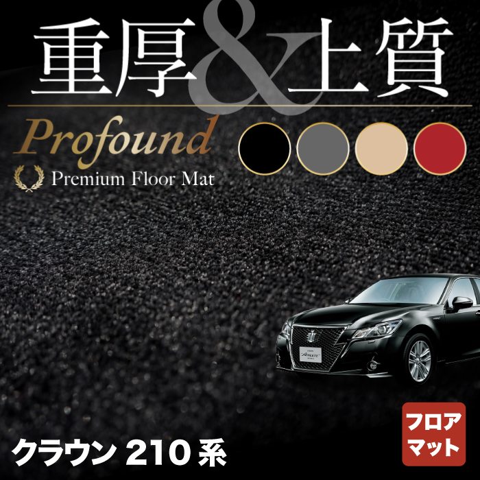 トヨタ クラウン 210系 フロアマット ◆重厚Profound HOTFIELD