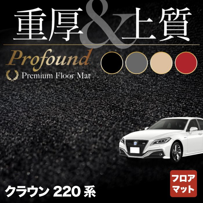 トヨタ クラウン 220系 フロアマット ◆重厚Profound HOTFIELD