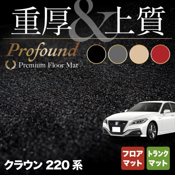 トヨタ クラウン 220系 フロアマット+トランクマット ラゲッジマット ◆重厚Profound HOTFIELD