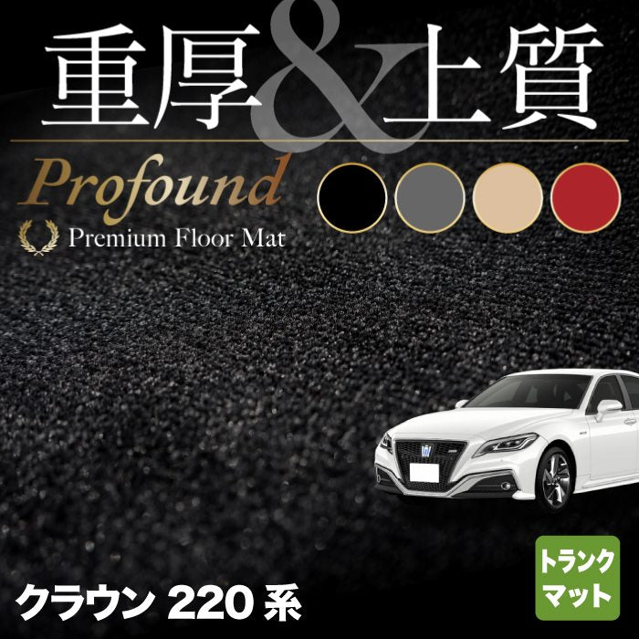 トヨタ クラウン 220系 トランクマット ラゲッジマット ◆重厚Profound HOTFIELD