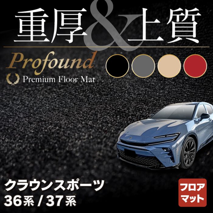 トヨタ 新型 クラウンスポーツ 36系 37系 ハイブリッド車 プラグインハイブリッド車 PHEV フロアマット ◆重厚Profound HOTFIELD