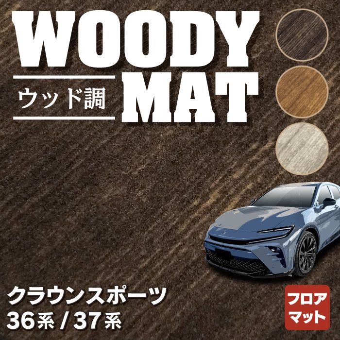 トヨタ 新型 クラウンスポーツ 36系 37系 ハイブリッド車 プラグインハイブリッド車 PHEV フロアマット ◆ウッド調カーペット 木目 HOTFIELD