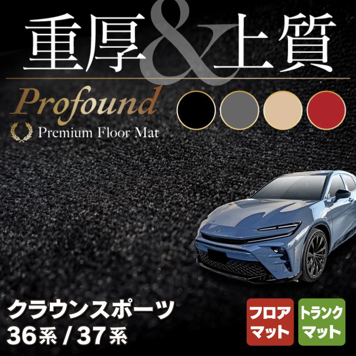 トヨタ 新型 クラウンスポーツ 36系 37系 ハイブリッド車 プラグインハイブリッド車 PHEV フロアマット＋トランクマット ラゲッジマット ◆重厚Profound HOTFIELD