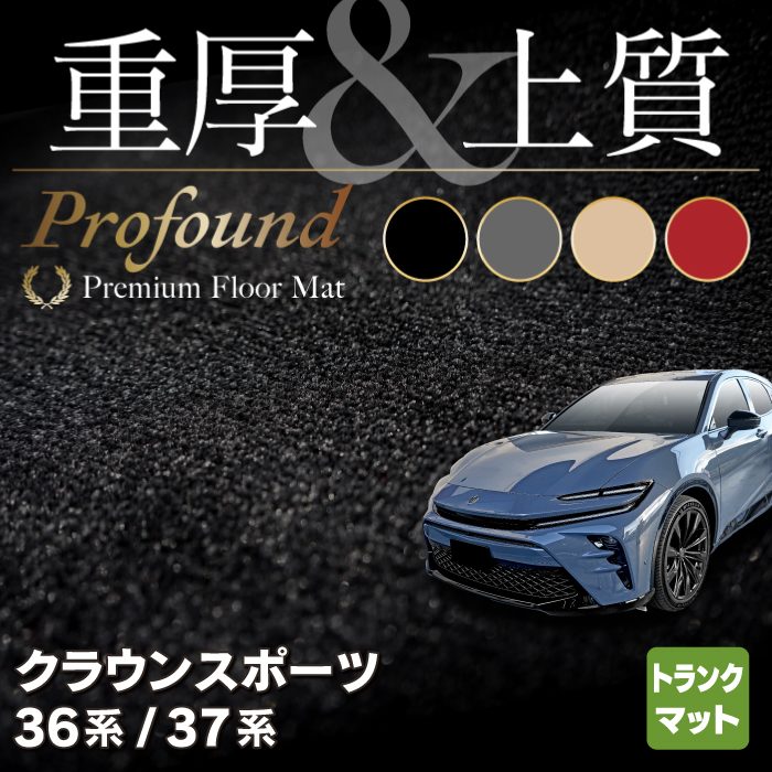 トヨタ 新型 クラウンスポーツ 36系 37系 ハイブリッド車 プラグインハイブリッド車 PHEV トランクマット ラゲッジマット ◆重厚Profound HOTFIELD