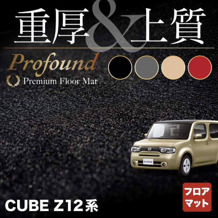 日産 キューブ Z12系 フロアマット ◆重厚Profound HOTFIELD