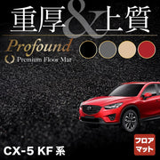 マツダ CX-5 cx5 KF系 新型対応 フロアマット 重厚Profound HOTFIELD - フロアマット専門店HOTFIELD 公式サイト