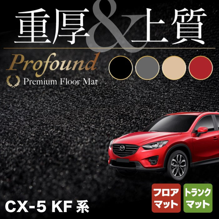 マツダ CX-5 cx5 KF系 新型対応  フロアマット+トランクマット ラゲッジマット ◆重厚Profound HOTFIELD