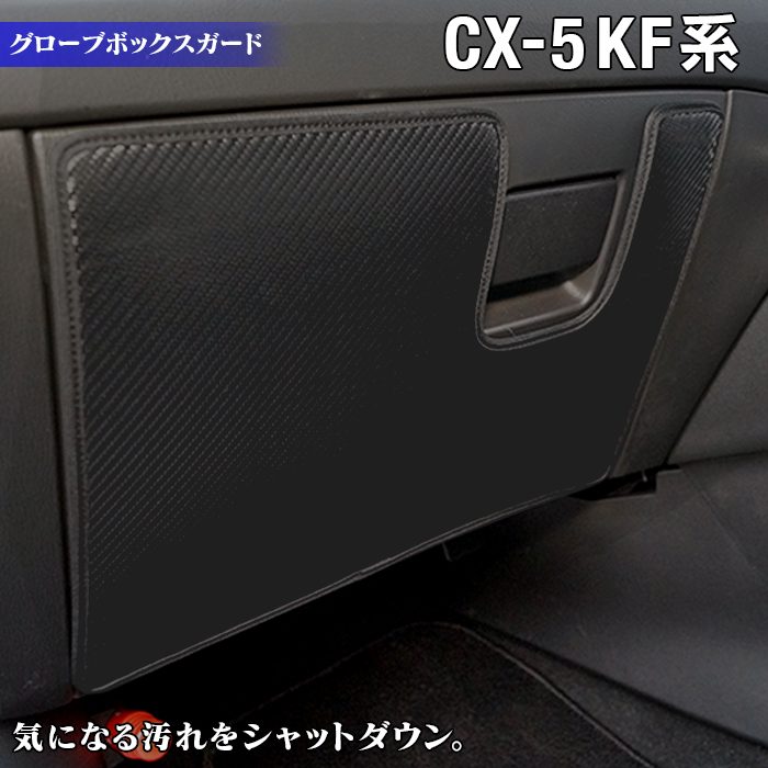 マツダ CX-5 cx5 KF系 新型対応 グローブボックスガード ◆キックガード HOTFIELD