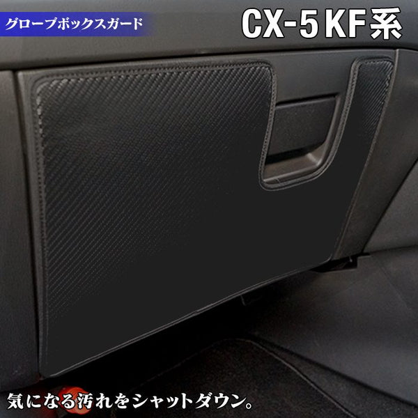 マツダ CX-5 cx5 KF系 新型対応 グローブボックスガード キックガード HOTFIELD - フロアマット専門店HOTFIELD 公式サイト