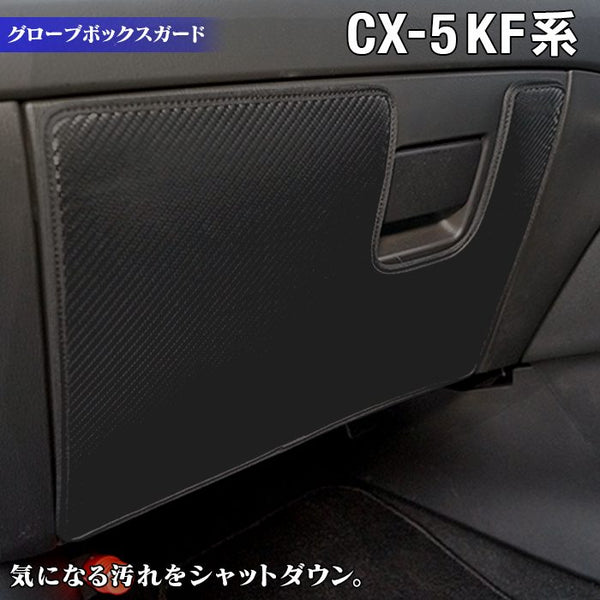 マツダ CX-5 cx5 KF系 新型対応 グローブボックスガード ◇キック ...