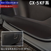 マツダ CX-5 cx5 KF系 新型対応 ドアトリムガード+グローブボックスガード キックガード HOTFIELD -  フロアマット専門店HOTFIELD 公式サイト