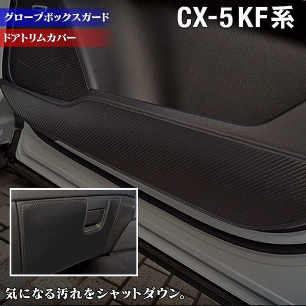 マツダ CX-5 cx5 KF系 新型対応 ドアトリムガード+グローブボックスガード ◇キックガード HOTFIELD -  フロアマット専門店HOTFIELD 公式サイト