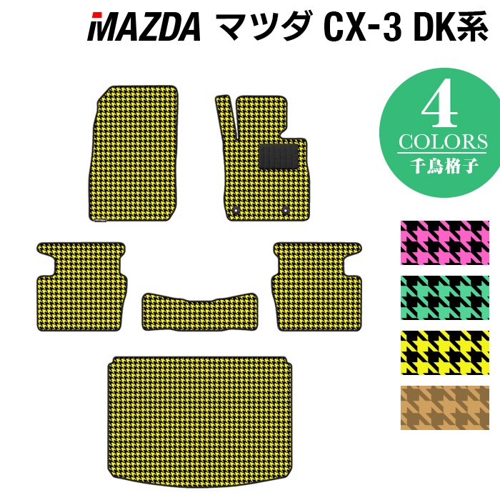 マツダ CX-3 DK系 フロアマット+トランクマット ラゲッジマット ◆千鳥格子柄 HOTFIELD