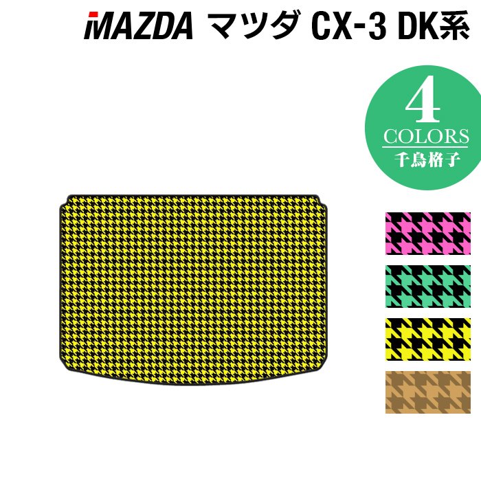 マツダ CX-3 DK系 トランクマット ラゲッジマット ◆千鳥格子柄 HOTFIELD