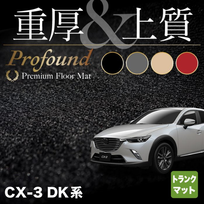 マツダ CX-3 DK系 トランクマット ラゲッジマット ◆重厚Profound HOTFIELD