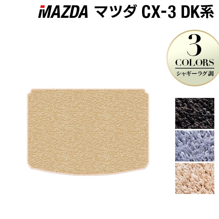 マツダ CX-3 DK系 トランクマット ラゲッジマット ◆シャギーラグ調 HOTFIELD