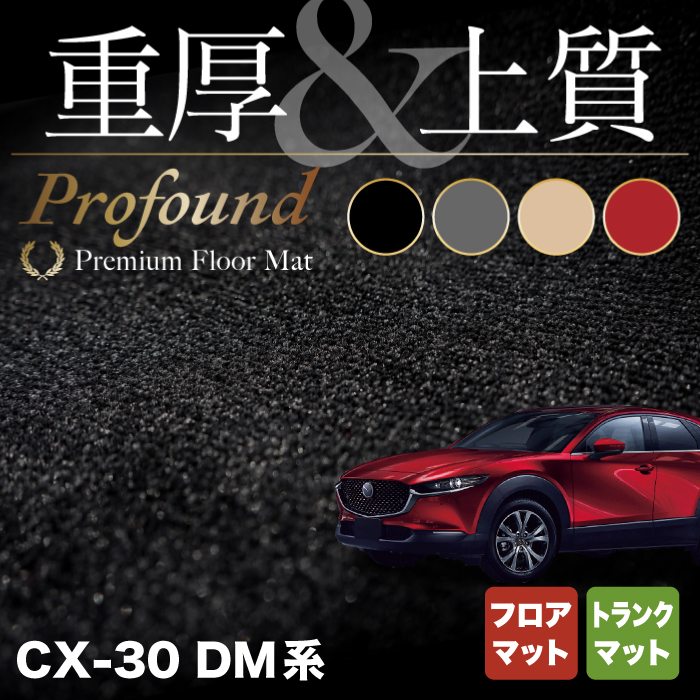 マツダ 新型 CX-30 cx30 DM系 フロアマット+トランクマット ラゲッジマット ◆重厚Profound HOTFIELD