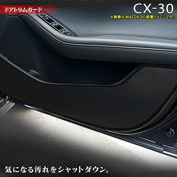 マツダ 新型 CX-30 cx30 DM系 ドアトリムガード キックガード HOTFIELD 【Y】 - フロアマット専門店HOTFIELD 公式サイト