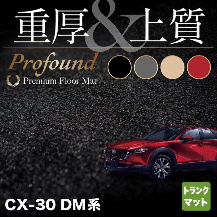 マツダ 新型 CX-30 cx30 DM系 トランクマット ラゲッジマット ◆重厚Profound HOTFIELD