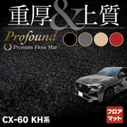 マツダ 新型 CX-60 CX60 KH系 フロアマット 重厚Profound HOTFIELD - フロアマット専門店HOTFIELD 公式サイト