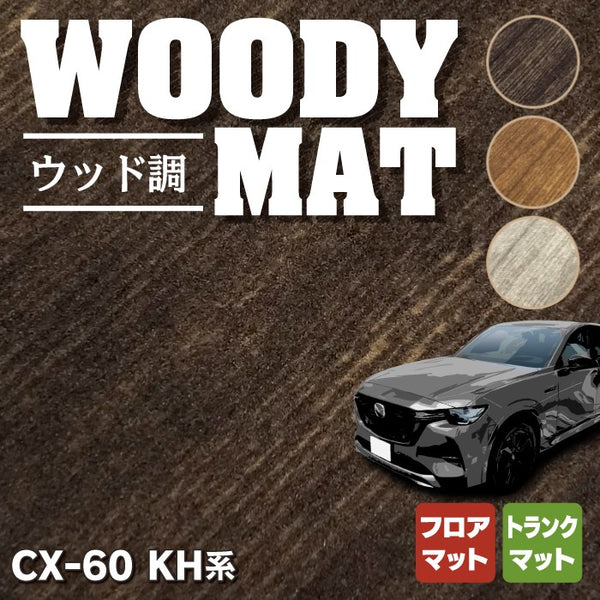 マツダ 新型 CX-60 CX60 KH系 フロアマット＋トランクマット ラゲッジマット ◇ウッド調カーペット 木目 HOTFIELD - フロアマット専門店HOTFIELD  公式サイト