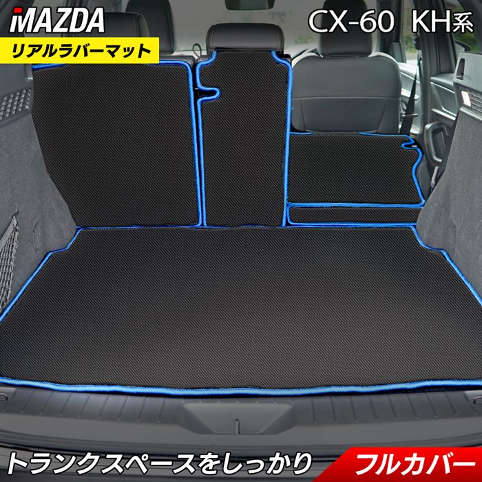 マツダ 新型 CX-60 CX60 KH系 ラゲッジルームマット カーボンファイバー調 リアルラバー 送料無料 HOTFIELD