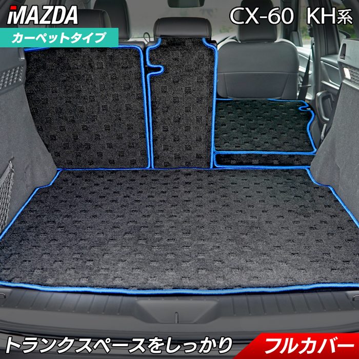 マツダ 新型 CX-60 CX60 KH系 ラゲッジルームマット 送料無料 HOTFIELD - フロアマット専門店HOTFIELD 公式サイト