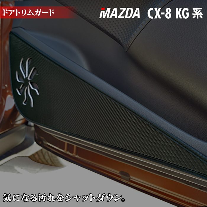 マツダ 新型 CX-8 KG系 2022年12月～モデルにも対応 ドアトリムガード ◆キックガード HOTFIELD