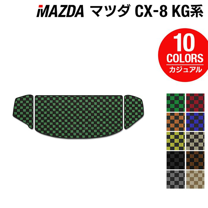 マツダ 新型 CX-8 KG系 2022年12月～モデルにも対応 トランクマット ラゲッジマット ◆カジュアルチェック HOTFIELD