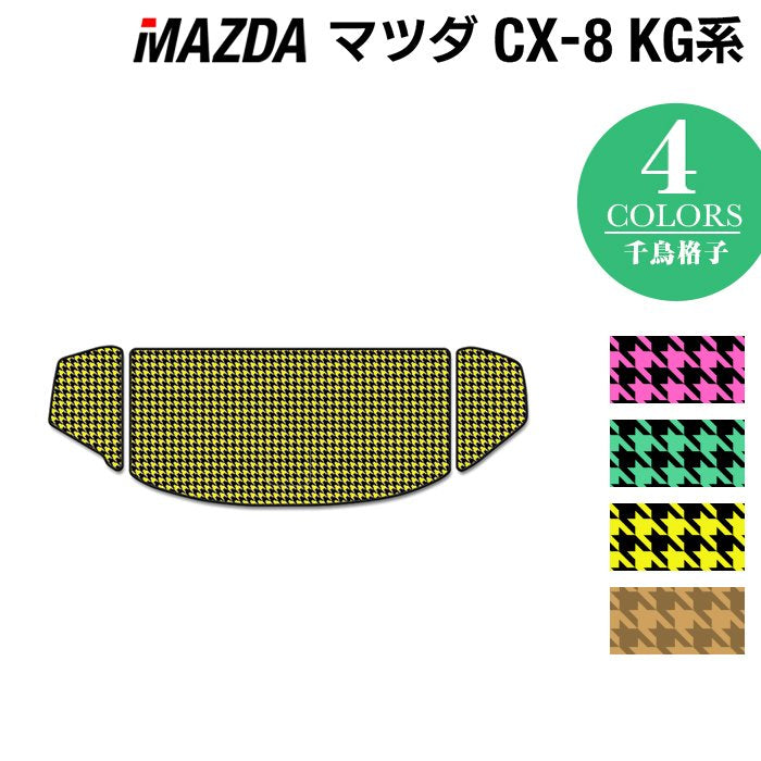 マツダ 新型 CX-8 KG系 2022年12月～モデルにも対応 トランクマット ラゲッジマット ◆千鳥格子柄 HOTFIELD