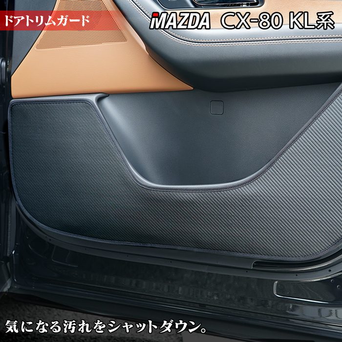 マツダ 新型 CX-80 CX80 KL系 ドアトリムガード ◆キックガード HOTFIELD