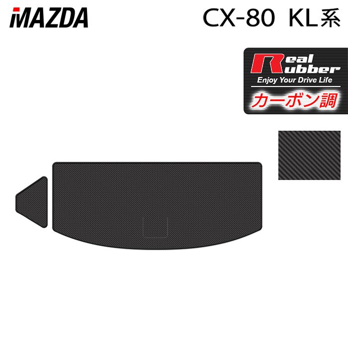 マツダ 新型 CX-80 CX80 KL系 トランクマット ラゲッジマット ◆カーボンファイバー調 リアルラバー HOTFIELD