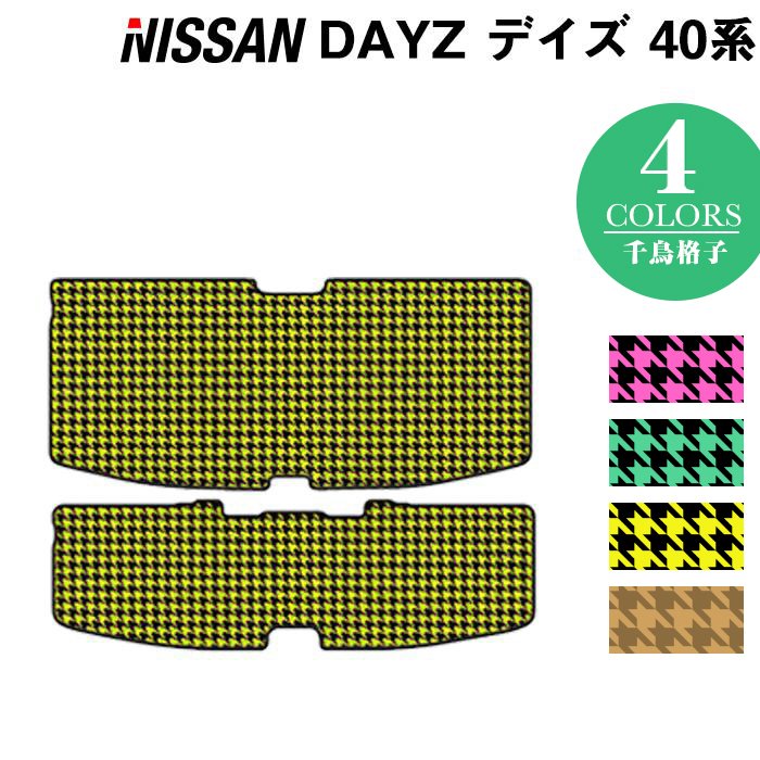 日産 デイズ デイズハイウェイスター 40系 トランクマット ラゲッジマット ◆ 千鳥格子柄 HOTFIELD