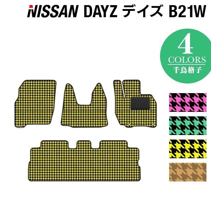 日産 デイズ・デイズハイウェイスター B21W フロアマット ◆千鳥格子柄 HOTFIELD