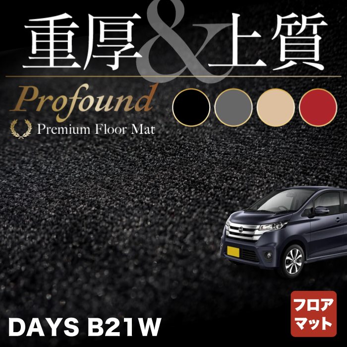 日産 デイズ・デイズハイウェイスター B21W フロアマット ◆重厚Profound HOTFIELD