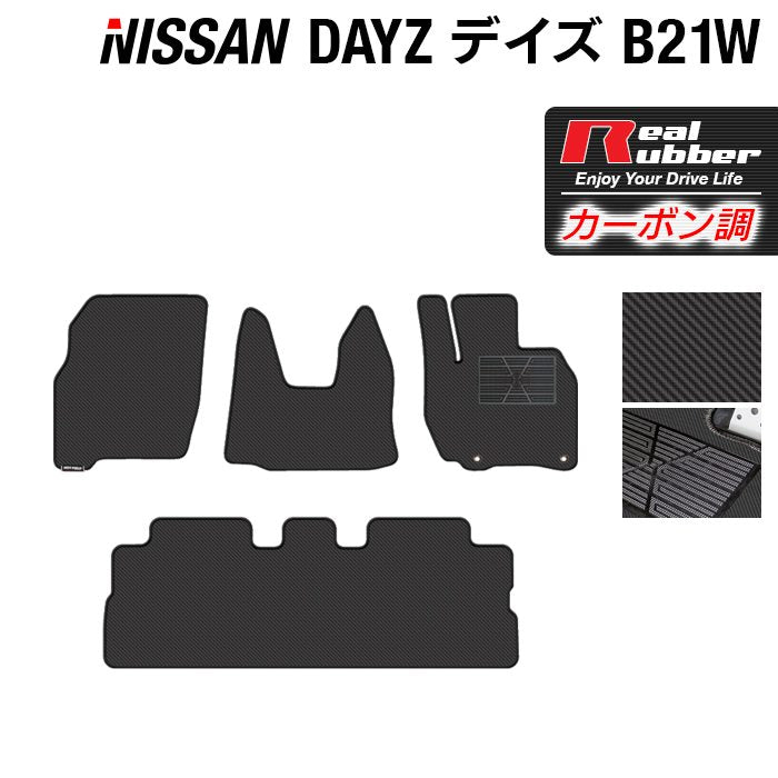 日産 デイズ・デイズハイウェイスター B21W フロアマット ◆カーボンファイバー調 リアルラバー HOTFIELD