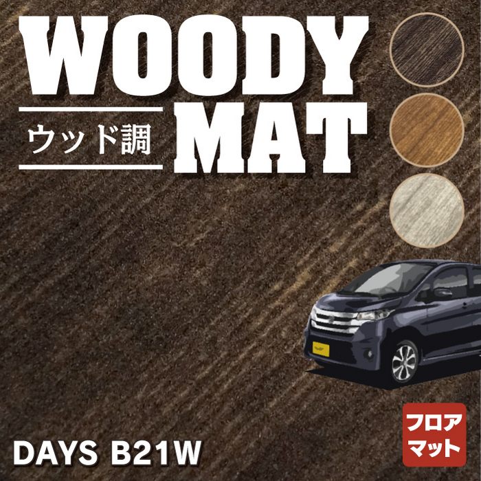 日産 デイズ・デイズハイウェイスター B21W フロアマット ◆ウッド調カーペット 木目 HOTFIELD