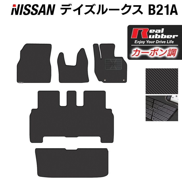 日産 デイズルークス フロアマット+トランクマット ラゲッジマット ◆カーボンファイバー調 リアルラバー HOTFIELD