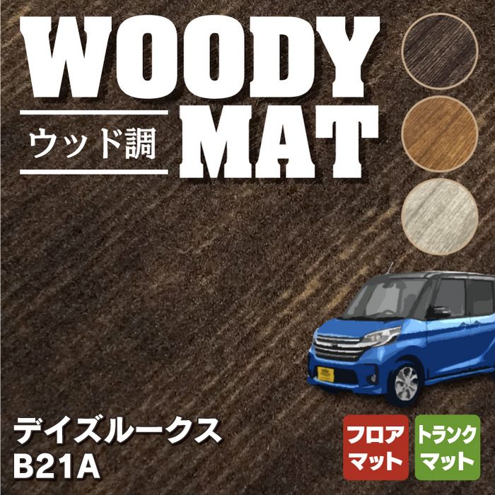 日産 デイズルークス フロアマット+トランクマット ラゲッジマット+ステップマット ◇ウッド調カーペット 木目 HOTFIELD - フロアマット専門店HOTFIELD  公式サイト