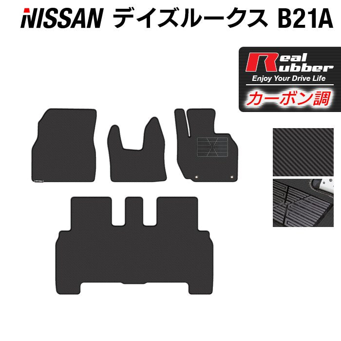 日産 デイズルークス フロアマット ◆カーボンファイバー調 リアルラバー HOTFIELD