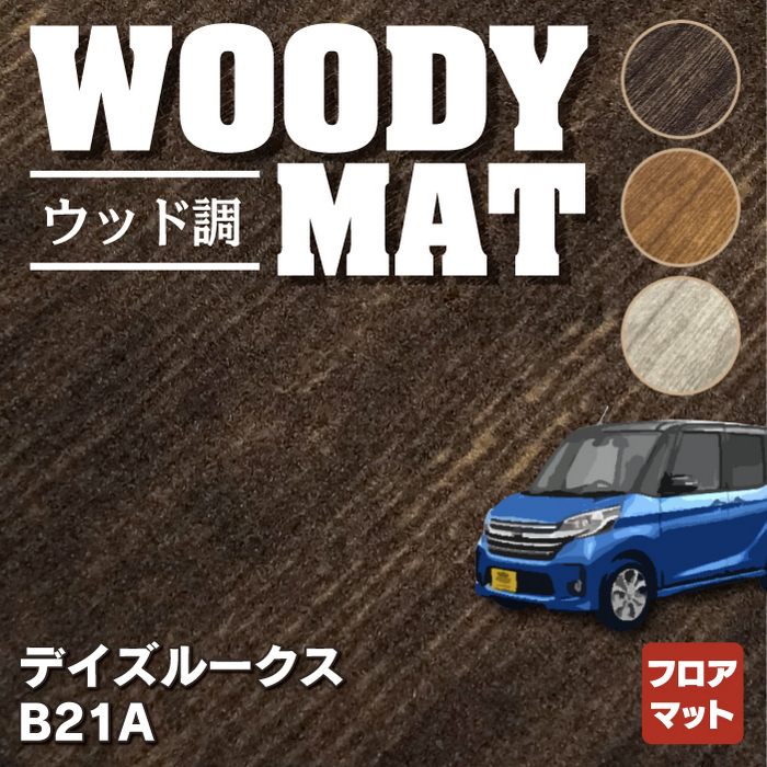 日産 デイズルークス フロアマット+トランクマット ラゲッジマット+ステップマット ◇ウッド調カーペット 木目 HOTFIELD - フロアマット専門店HOTFIELD  公式サイト