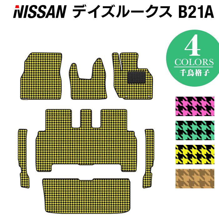 日産 デイズルークス フロアマット+トランクマット ラゲッジマット+ステップマット ◆千鳥格子柄 HOTFIELD