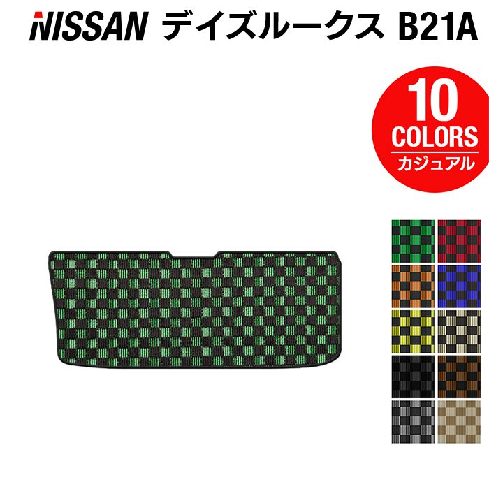 日産 デイズルークス トランクマット ラゲッジマット ◆カジュアルチェック HOTFIELD