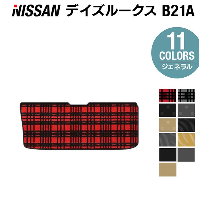 日産 デイズルークス トランクマット ラゲッジマット ◆ジェネラル HOTFIELD